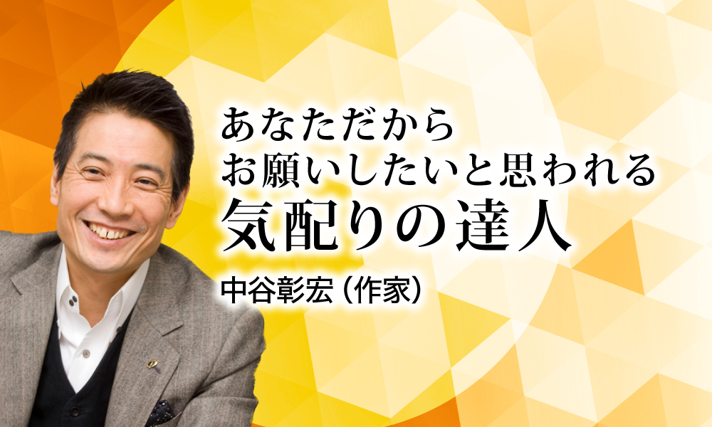 あなただからお願いしたいと思われる 気配りの達人に関する記事一覧