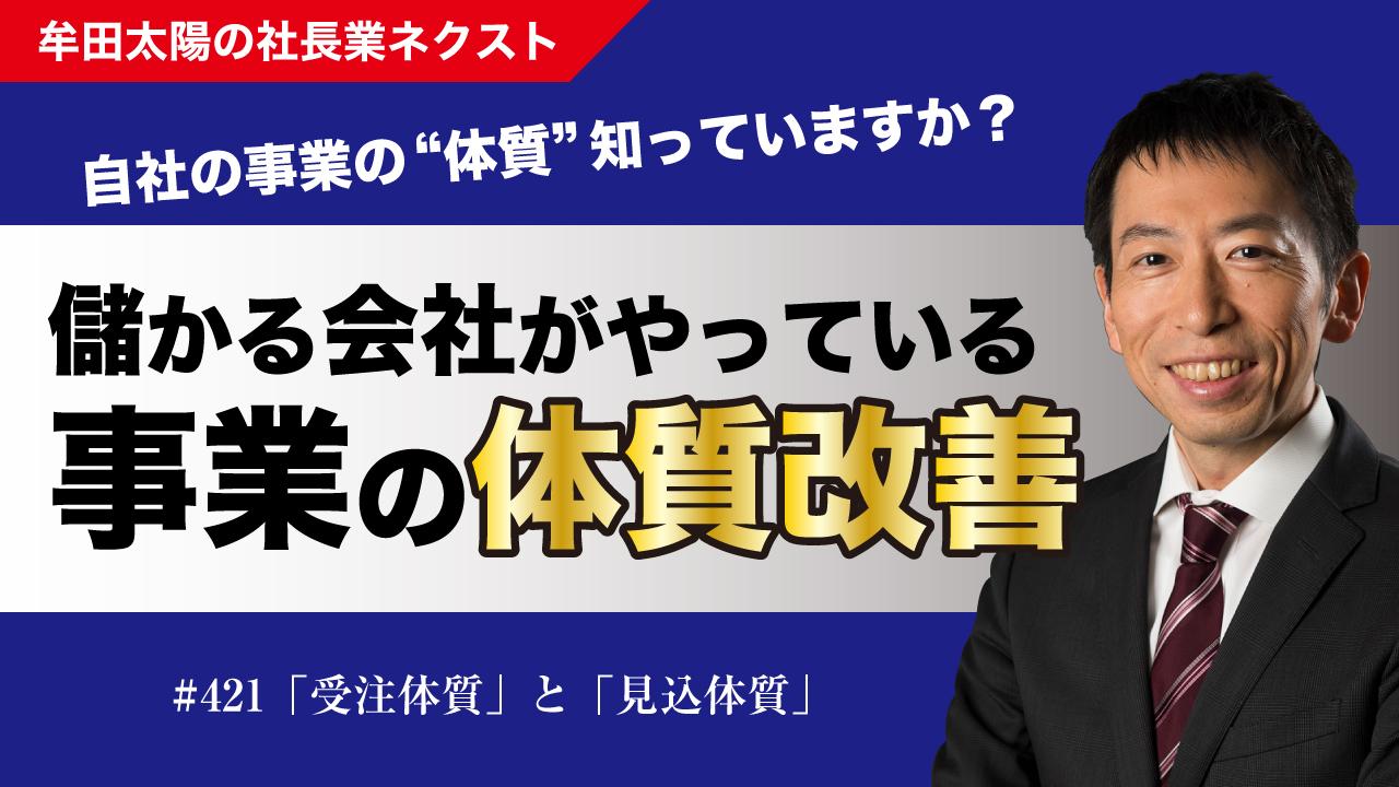 社長業の基本】受注体質と見込体質／社長業ネクスト#421｜ビジネス