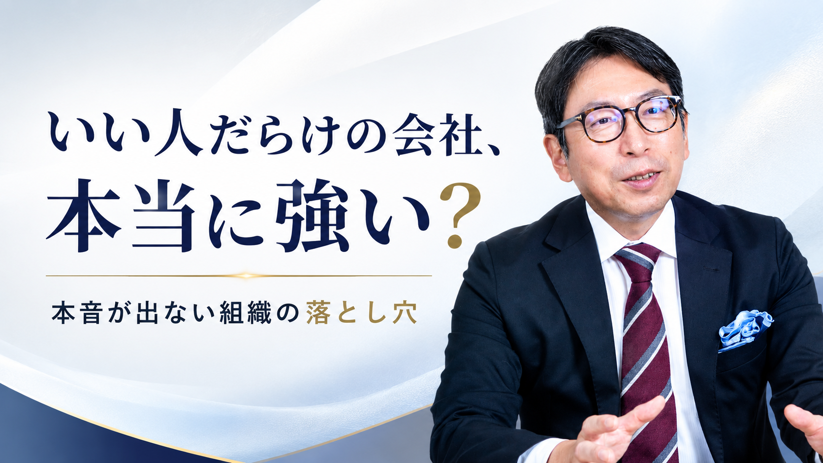 いい人」だらけの会社は、良い会社なのか？／社長業ネクスト #434