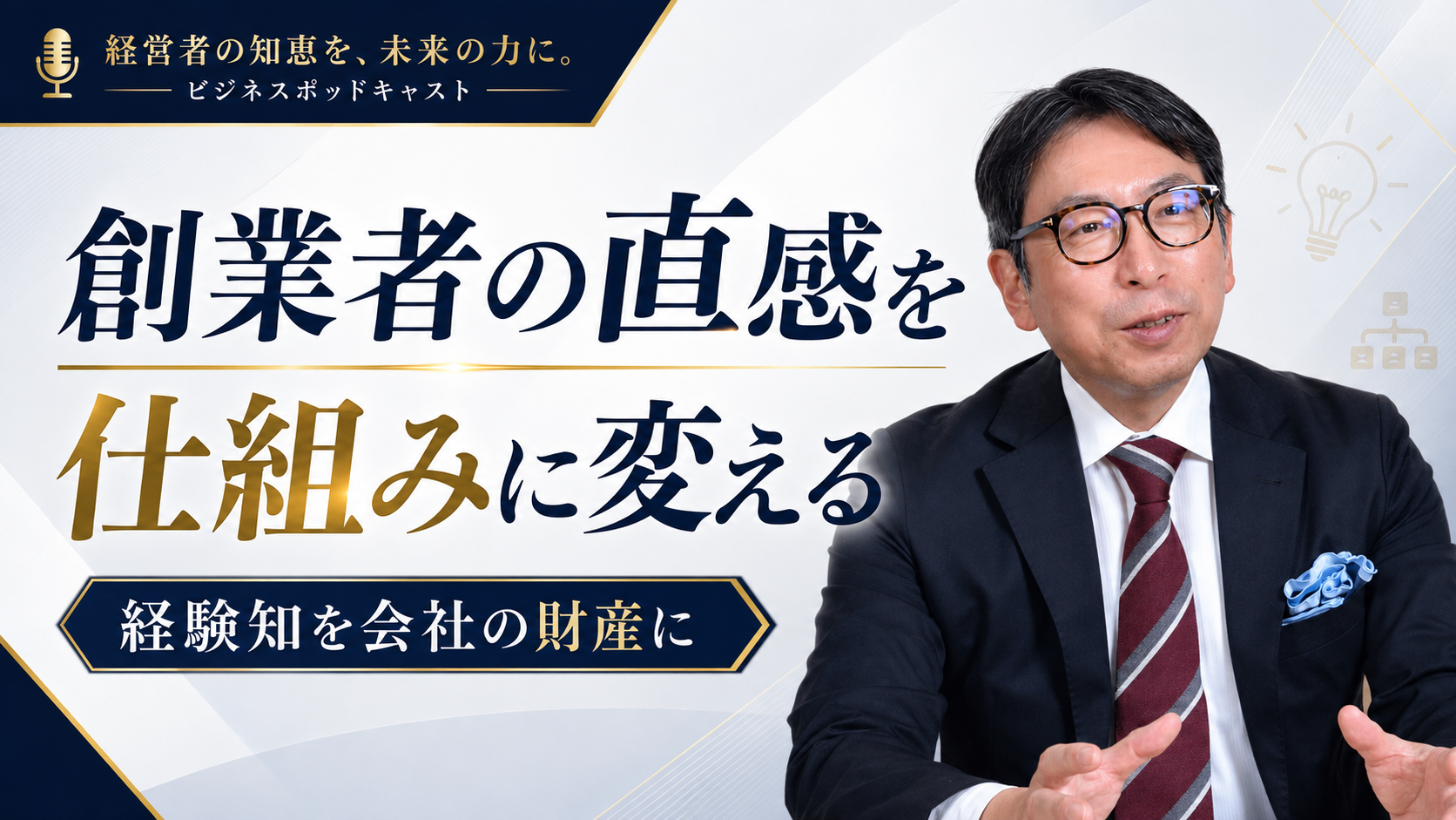 創業者の直感を仕組みに変える／社長業ネクスト #436｜ビジネス