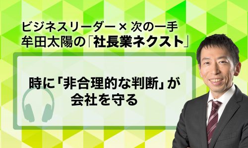 第404回 時に「非合理的な判断」が会社を守る｜ビジネスリーダー