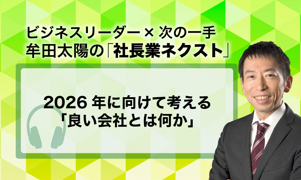 第408回 2026年に向けて考える「良い会社とは何か」｜ビジネスリーダー