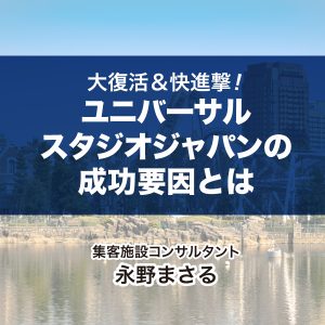 第2話 Usjの不幸と失敗 経営コラム Jmca Web 日本経営合理化協会