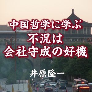 第三十四話 一利を興すは一言を除くに如かず 経営コラム Jmca Web 日本経営合理化協会