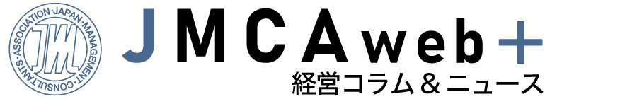 経営コラム「JMCA web+」-　日本経営合理化協会