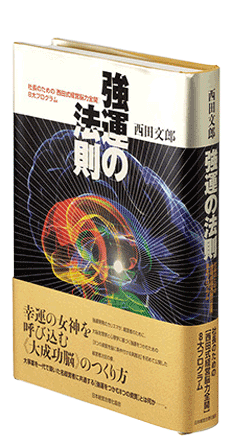 西田文郎著　幸運の女神を呼び込む「成功脳」のつくり方『強運の法則』大好評発売中！