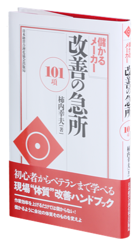 儲かるメーカー改善の急所101項