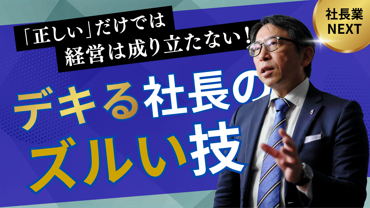 社長はズルくあれ／社長業ネクスト #450｜ビジネスリーダー×次の一手