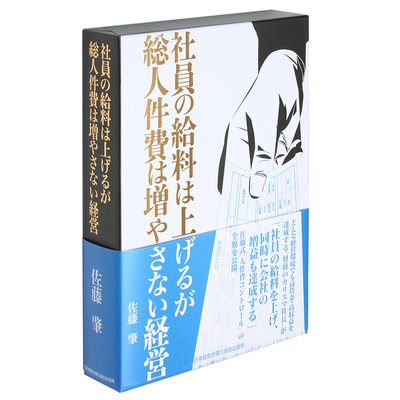 社員の給料は上げるが総人件費を増やさない経営